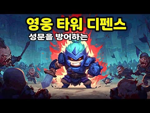 몰려오는 마족을 성문 앞에서 방어하는 영웅 타워 디펜스 | 성문을 지켜라 (The Gate Must Stand)