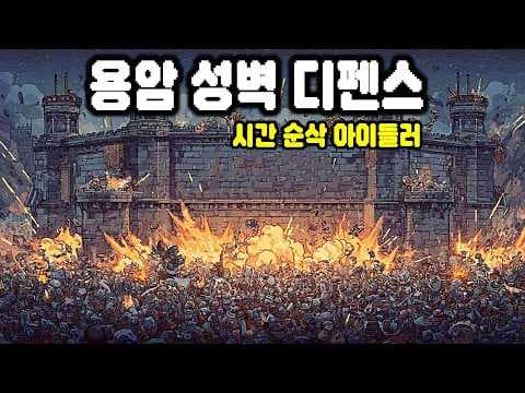 용암 두른 성벽?! 시간 순삭되는 자동 사냥 타워 디펜스 | Zero Stress King