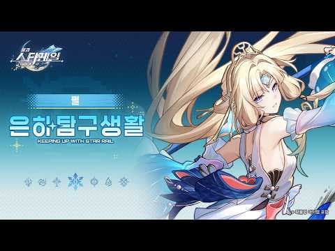 은하탐구생활——「펄: 심층 학습 중」|〈붕괴: 스타레일〉