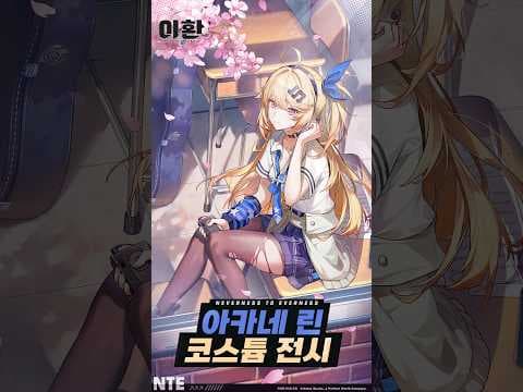 헤테로 클로젯 | 아카네 린 코스튬 전시
