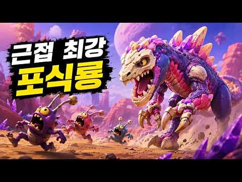 생태계의 정점 포식룡 "모르팡"을 얻었습니다 | Voidling Bound