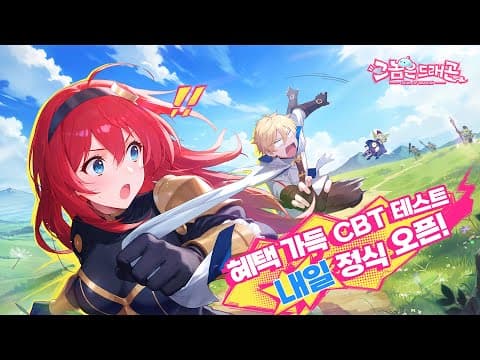 「그놈은 드래곤」 공식 PV 첫 공개!