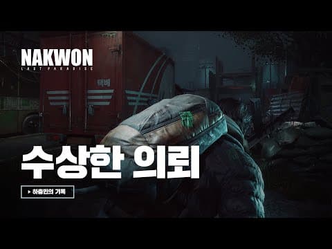 수상한 의뢰 l 낙원: LAST PARADISE