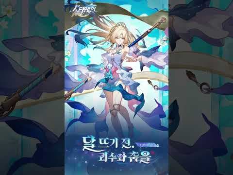 4.6 버전 「달 뜨기 전, 괴수와 춤을」에 오신 것을 환영합니다!