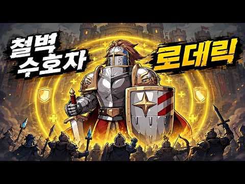 성문을 지키는 최강 탱커를 얻었습니다..! | 성문을 지켜라(The Gate Must Stand)