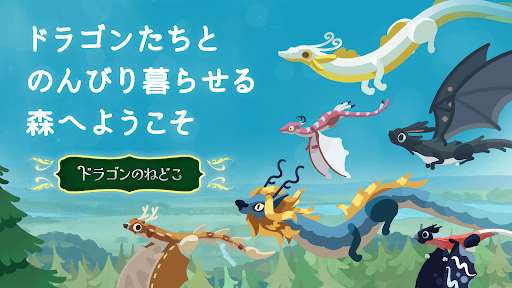 ドラゴンのねどこ – コレクション&育成 screenshot 3