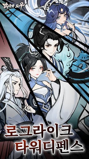 막아라 도우 screenshot 2