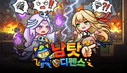 남 탓 디펜스 screenshot 1