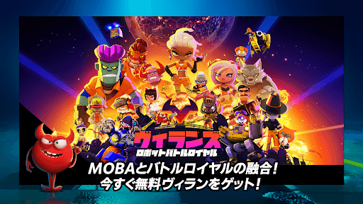 ヴィランズ:ロボバトルロイヤル screenshot 2