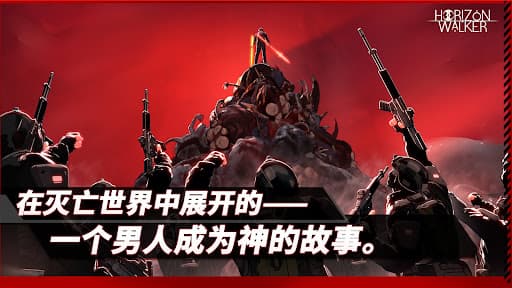 地平线行者 screenshot 4