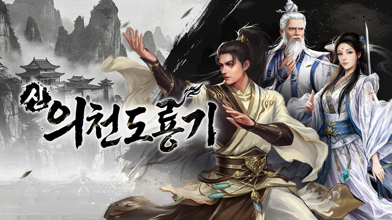 신 의천도룡기 screenshot 2