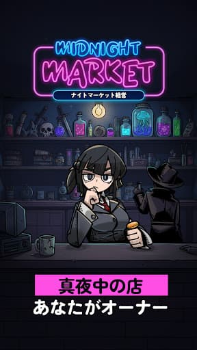 ミッドナイトマーケット:ナイトマーケット経営 screenshot 3