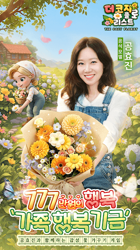 더 코지 플로리스트 screenshot 3
