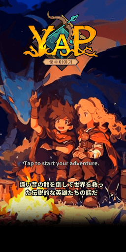 YAP(弓使いの物語) screenshot 4