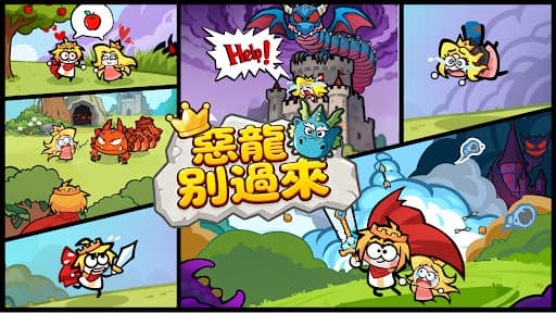 惡龍別過來 screenshot 2