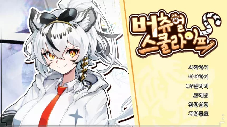 버츄얼 스쿨라이프 screenshot 2