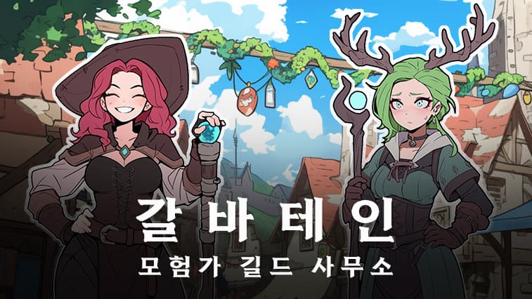 갈바테인 : 모험가 길드 사무소 screenshot 1
