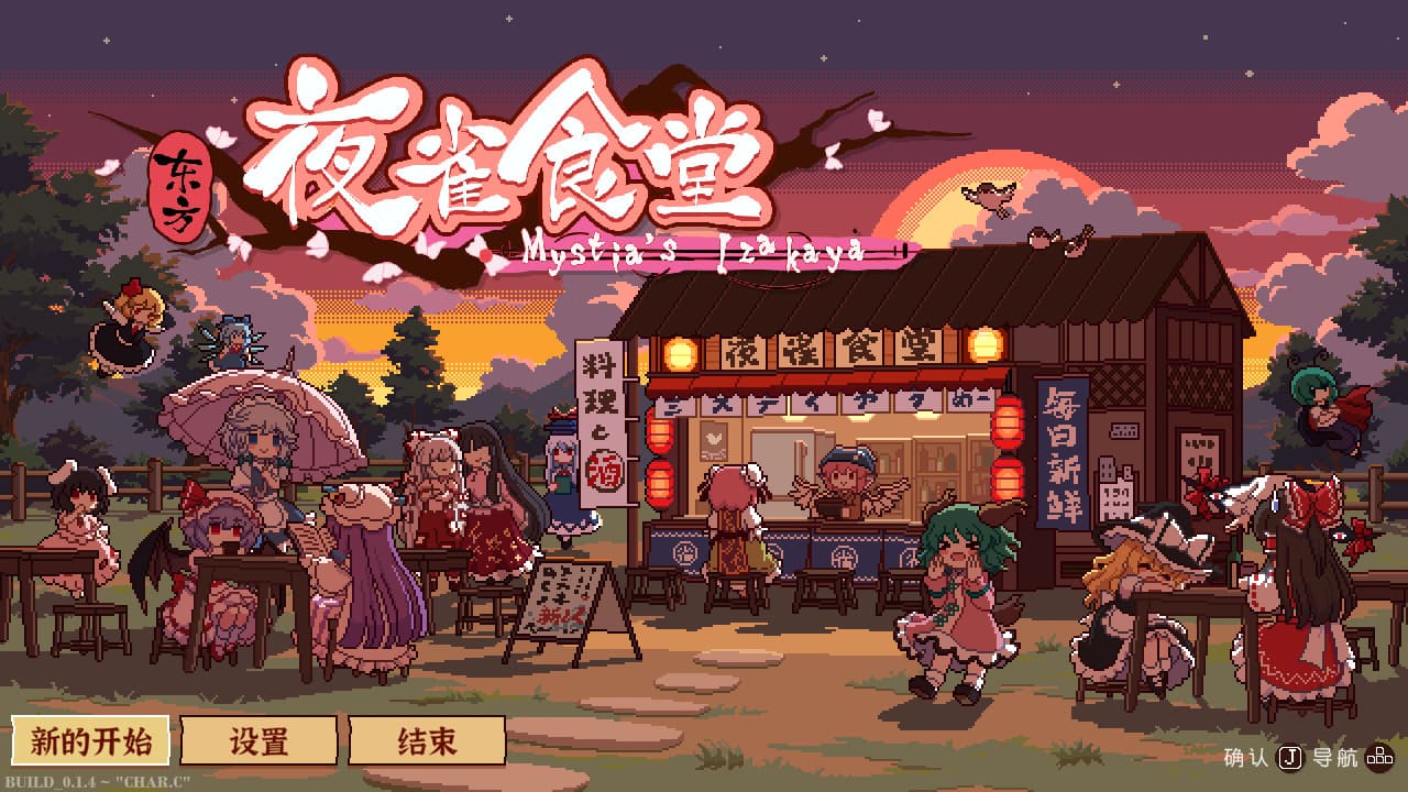 东方夜雀食堂 - Touhou Mystia's Izakaya screenshot 1