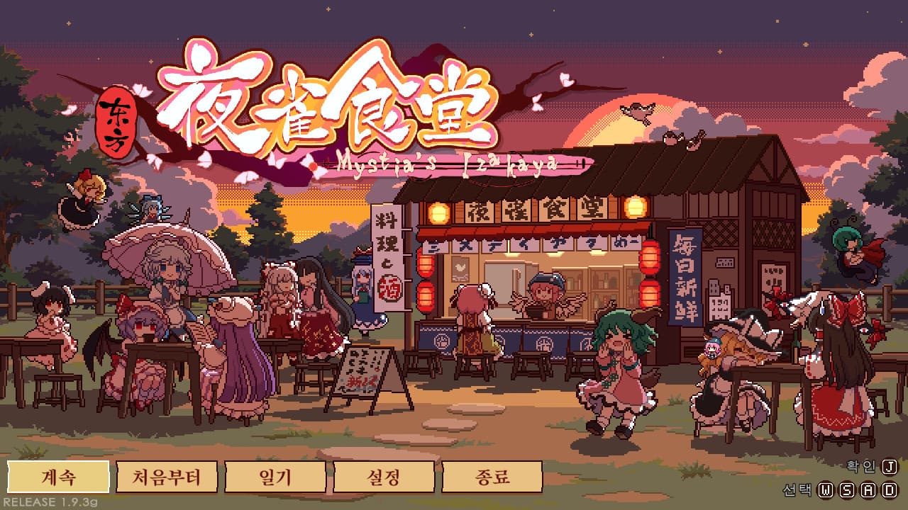 동방야작식당 -Touhou Mystia's Izakaya screenshot 2