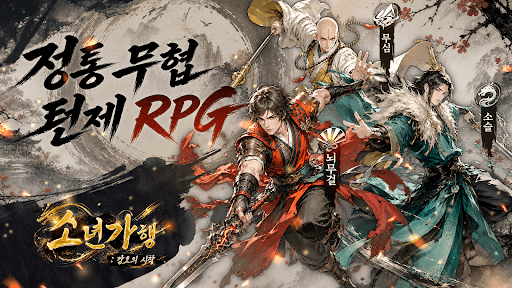 소년가행: 강호의 시작 screenshot 4